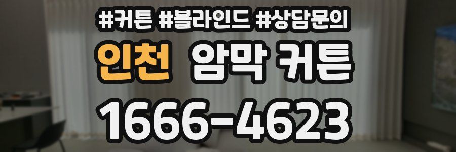 인천 암막 커튼