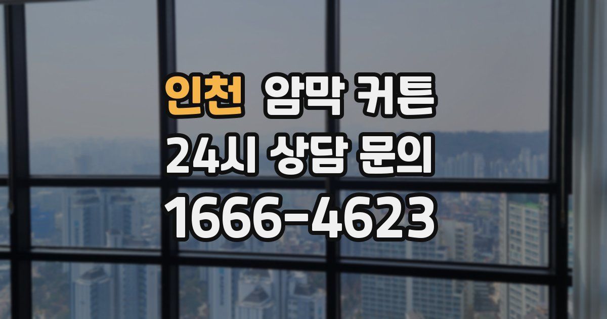 인천 암막 커튼