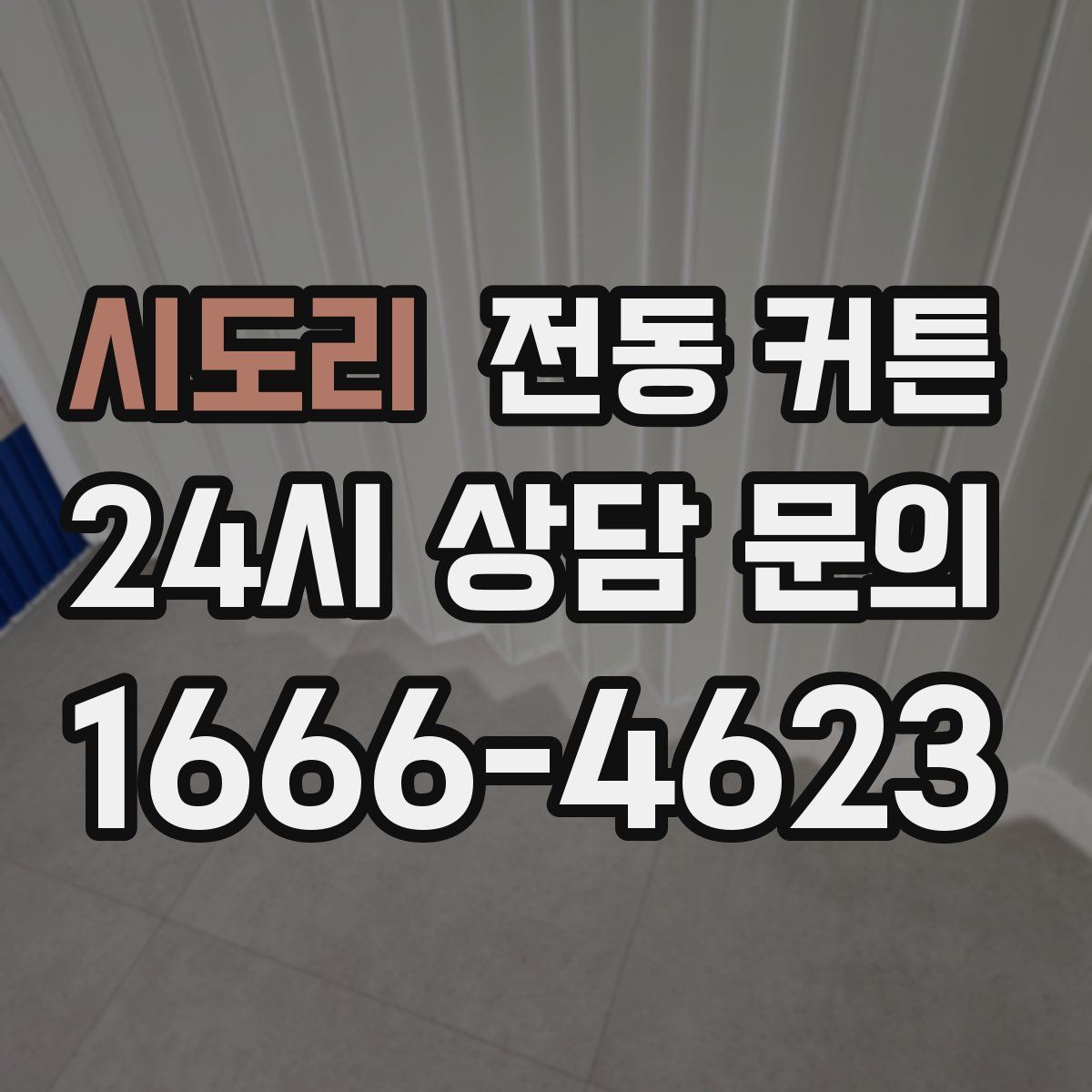 시도리 전동 커튼