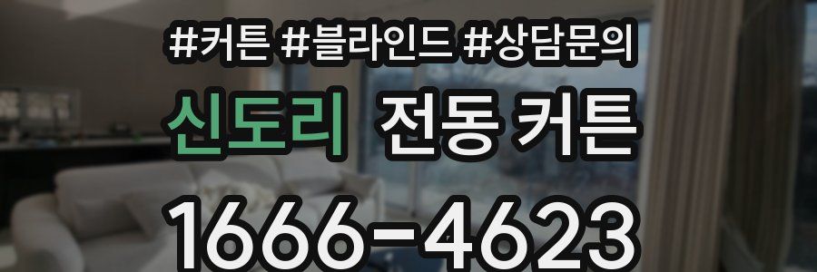 신도리 전동 커튼