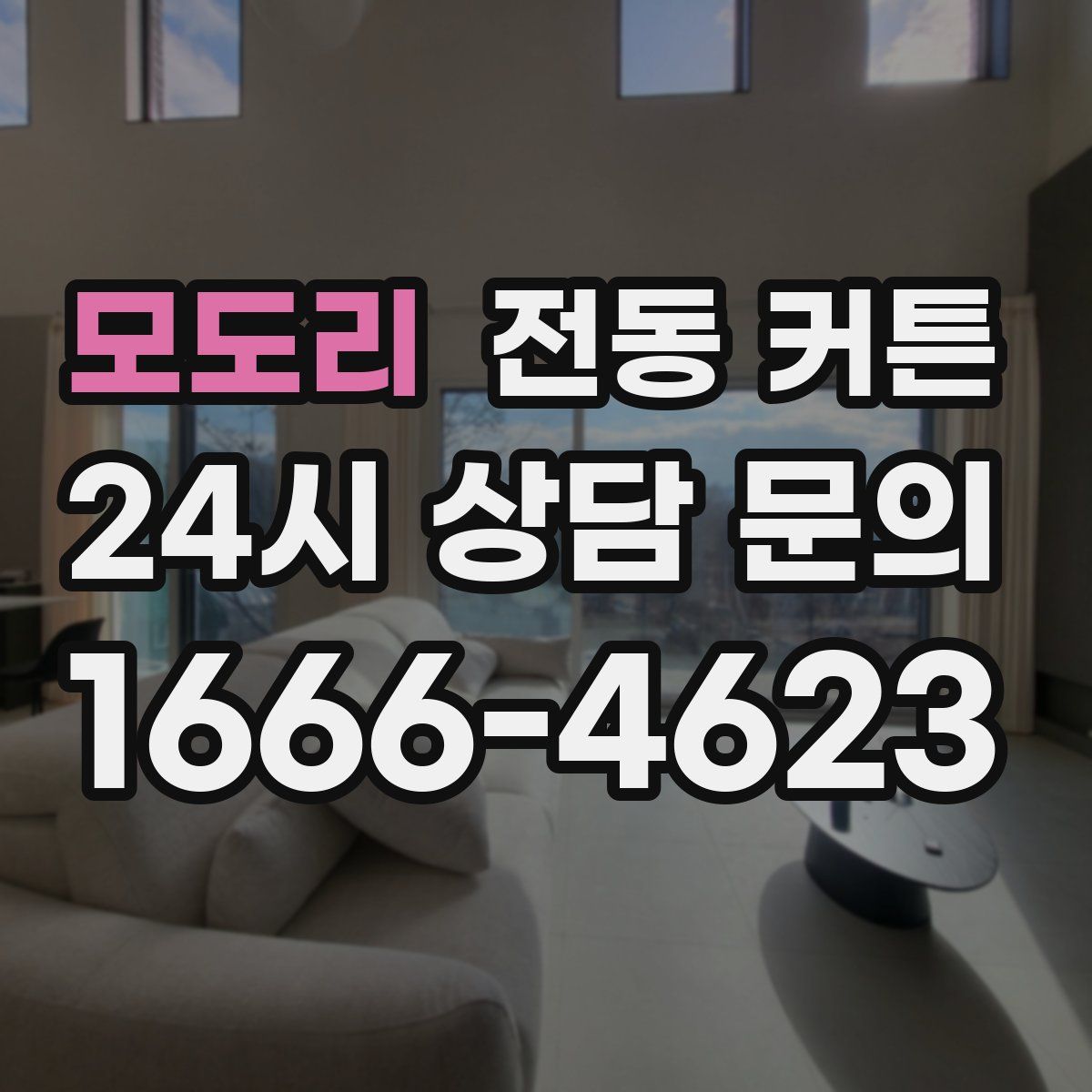모도리 전동 커튼