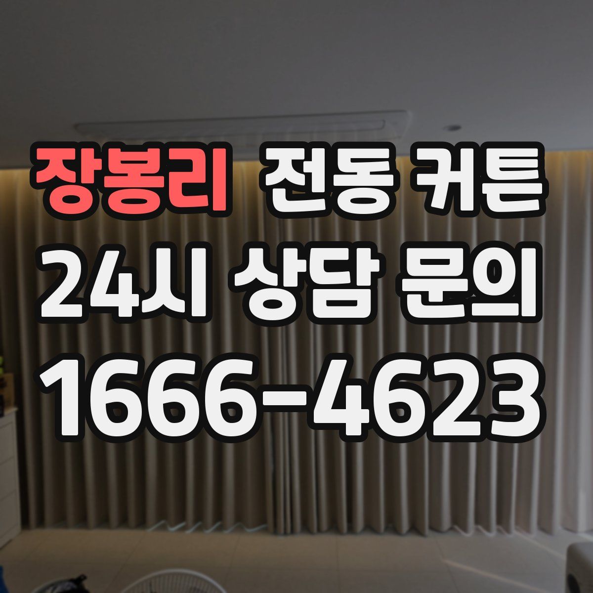 장봉리 전동 커튼