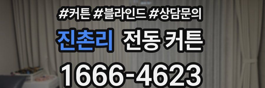 진촌리 전동 커튼