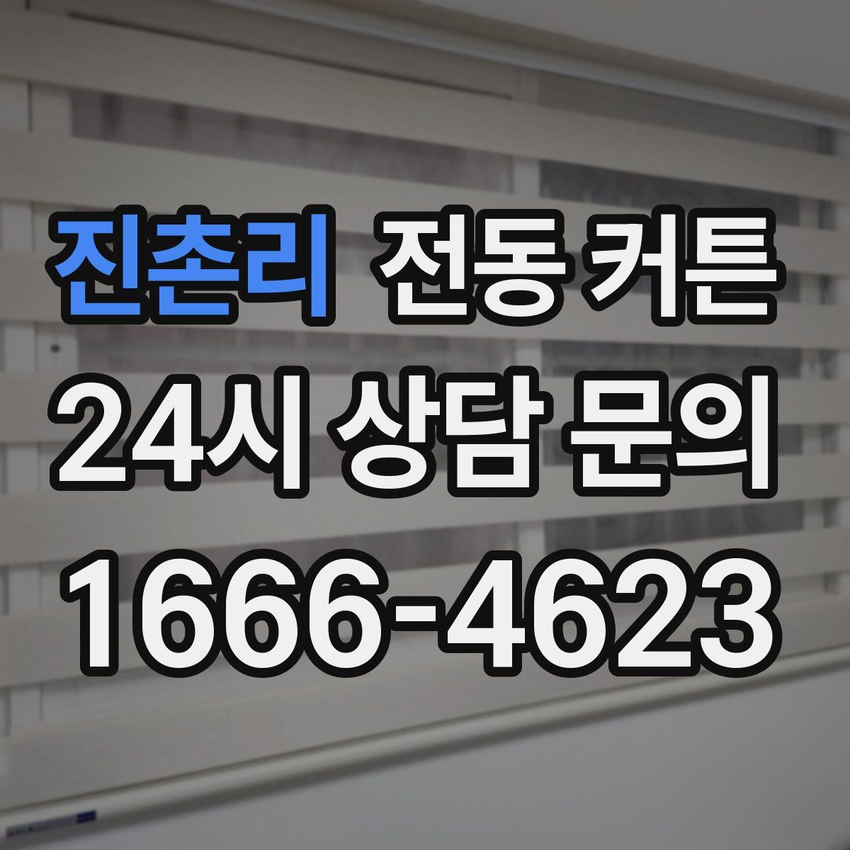 진촌리 전동 커튼