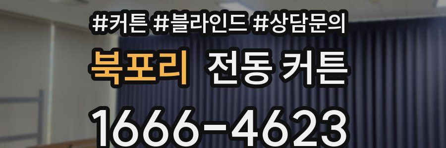 북포리 전동 커튼