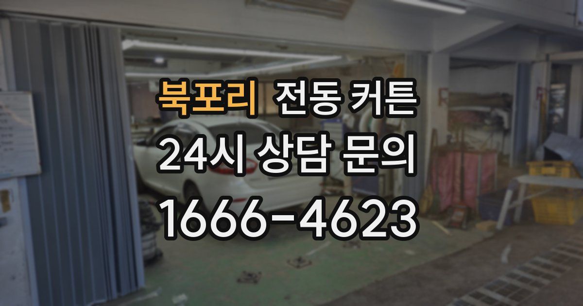 북포리 전동 커튼
