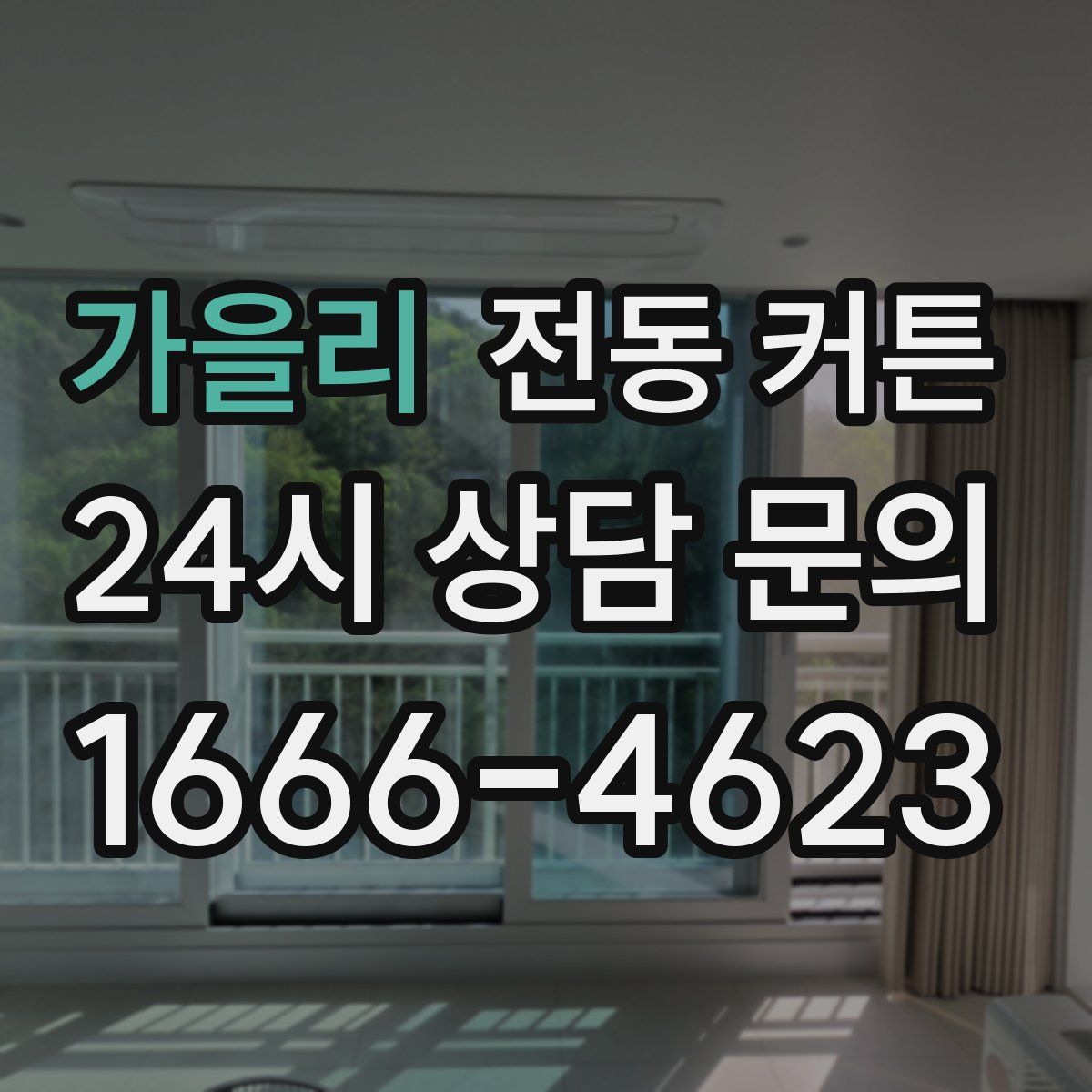 가을리 전동 커튼