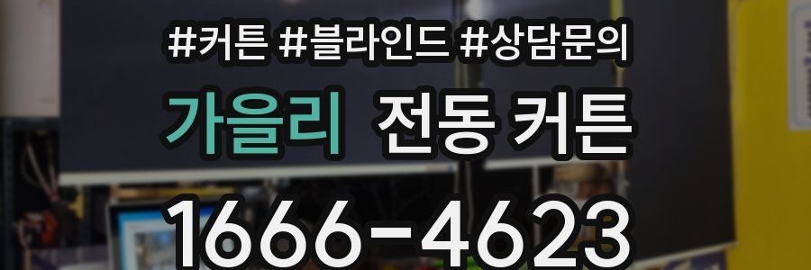 가을리 전동 커튼