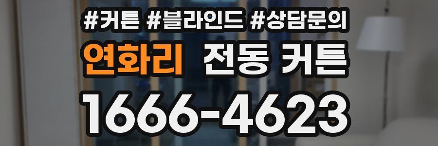 연화리 전동 커튼