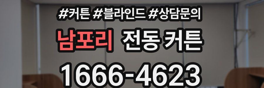 남포리 전동 커튼