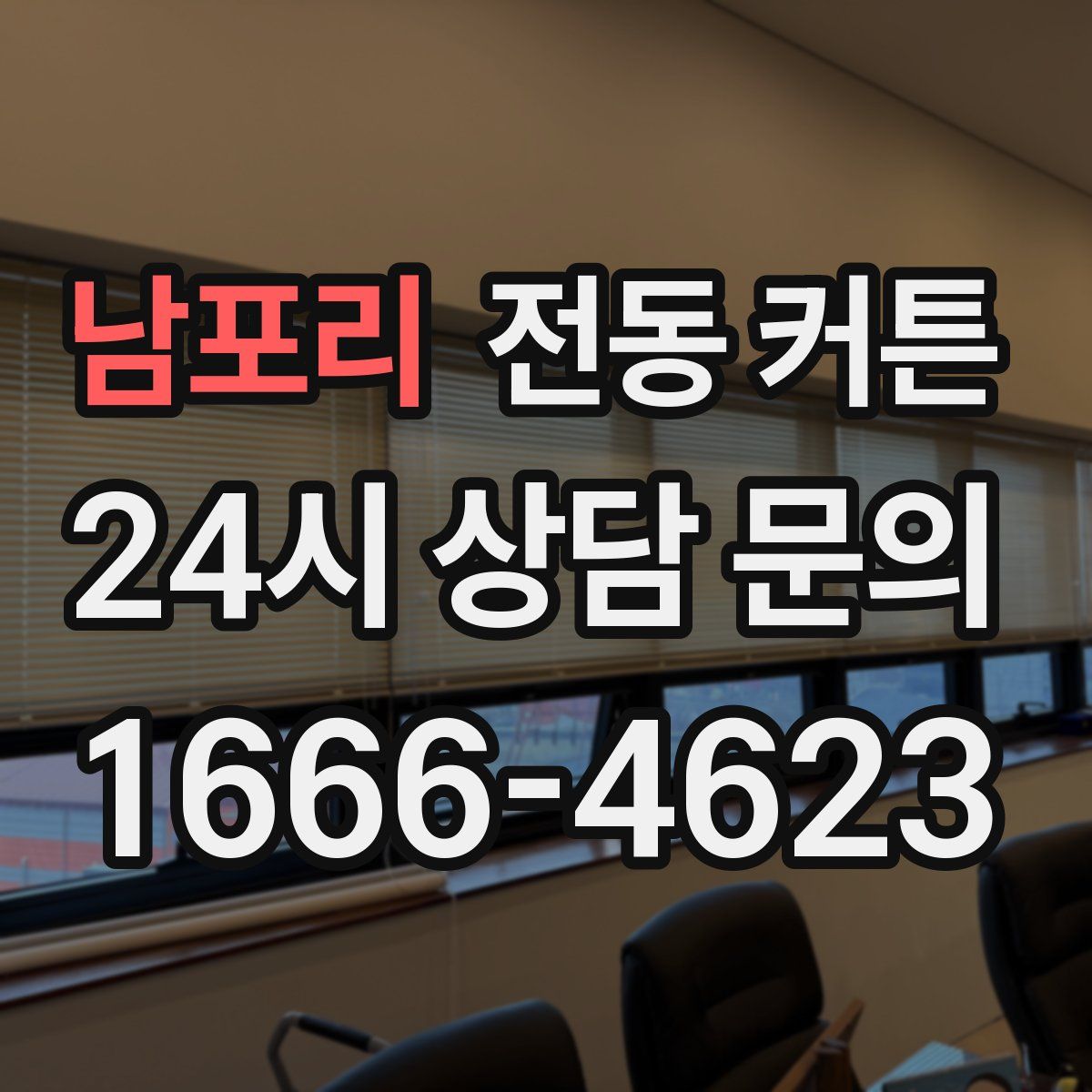 남포리 전동 커튼