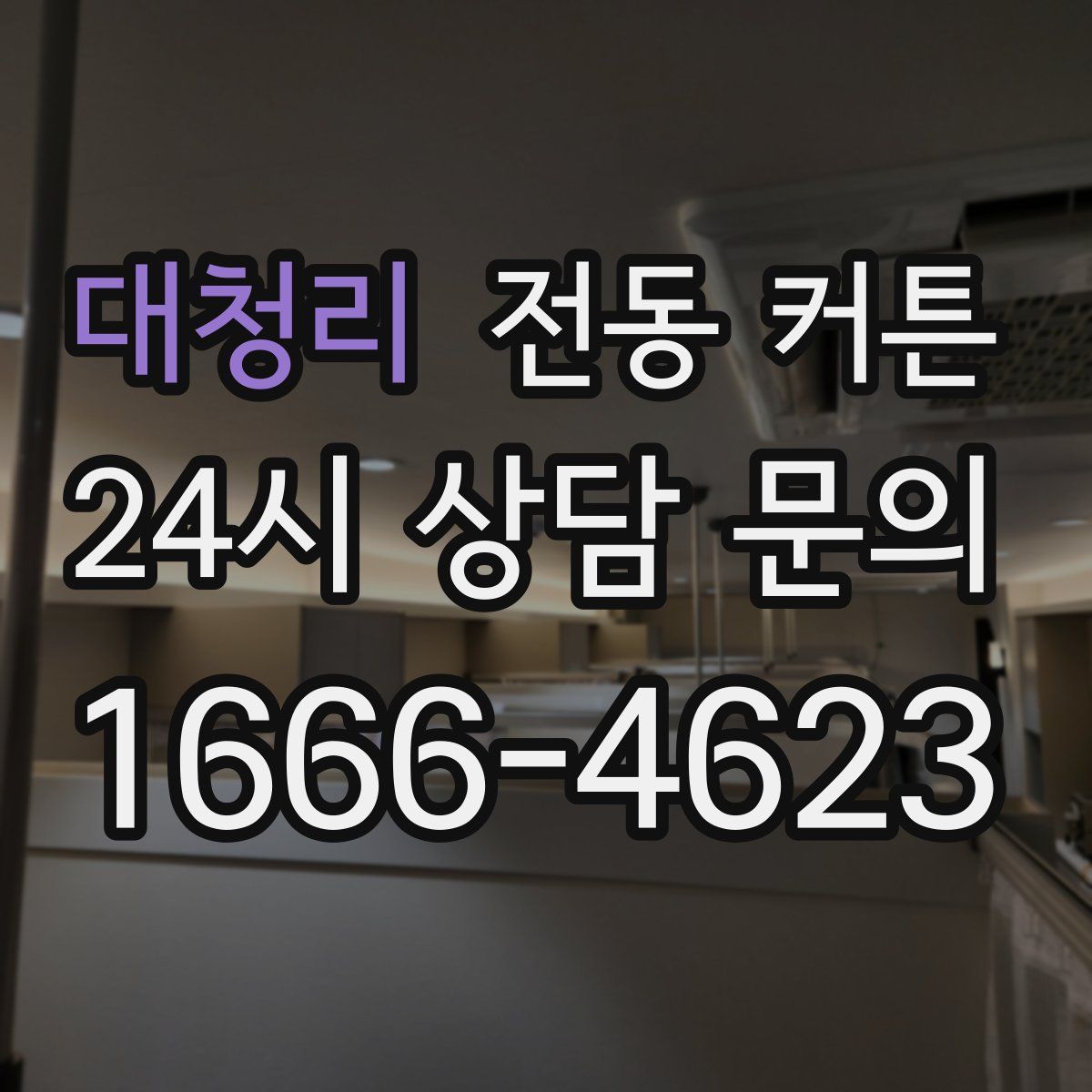 대청리 전동 커튼