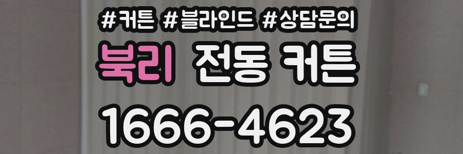 북리 전동 커튼