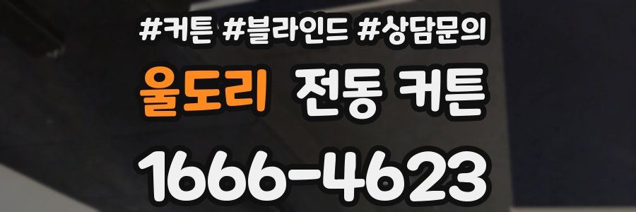 울도리 전동 커튼