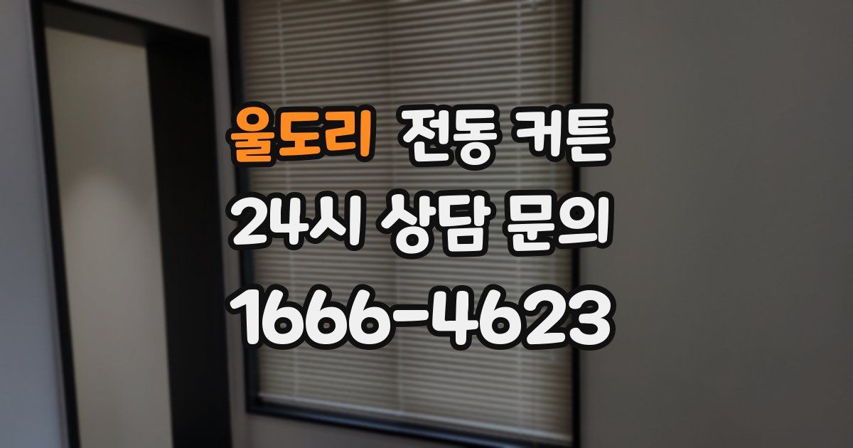울도리 전동 커튼