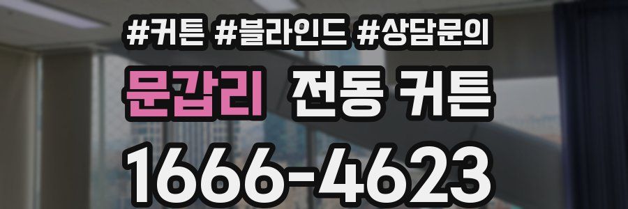 문갑리 전동 커튼
