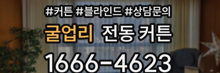 굴업리 전동 커튼