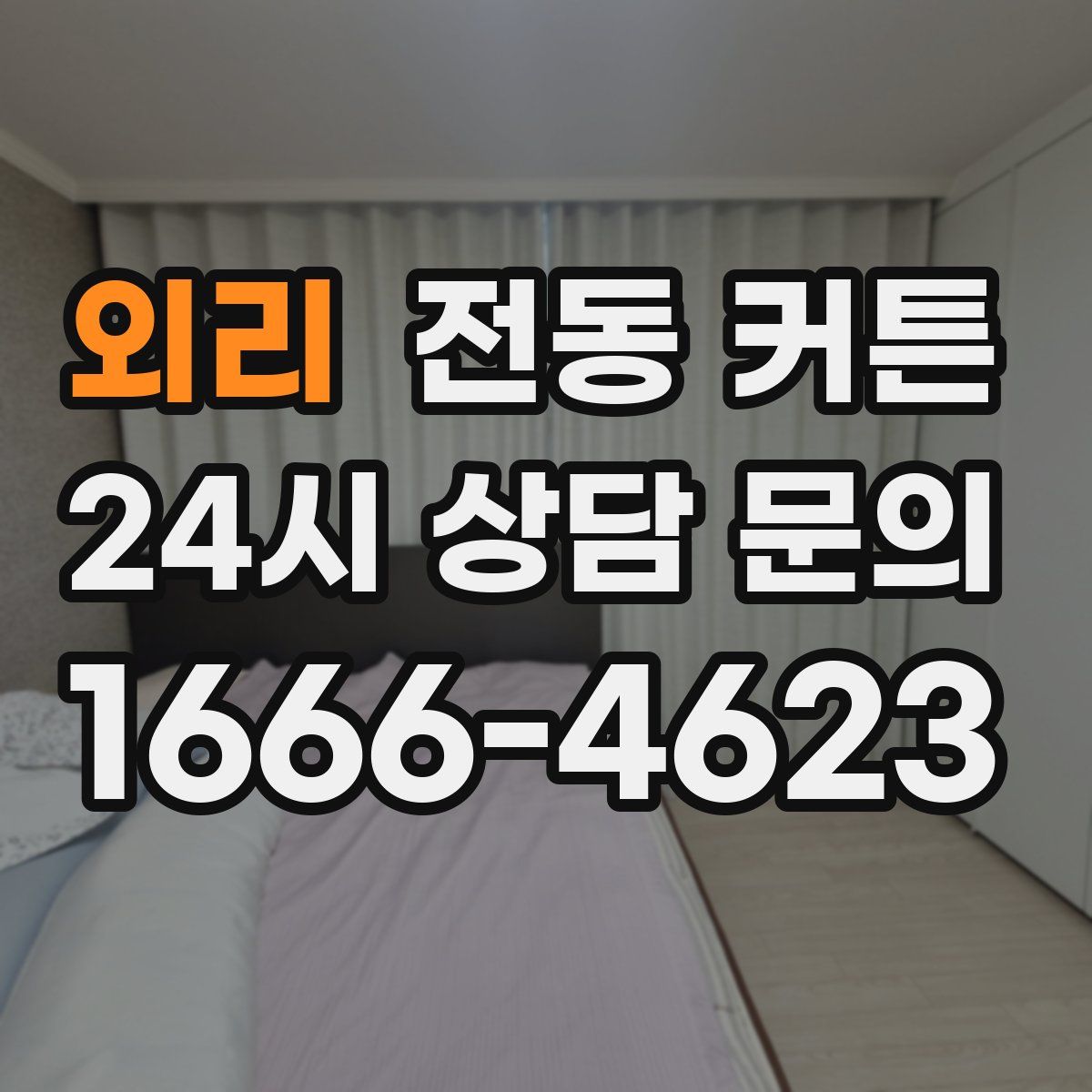 외리 전동 커튼