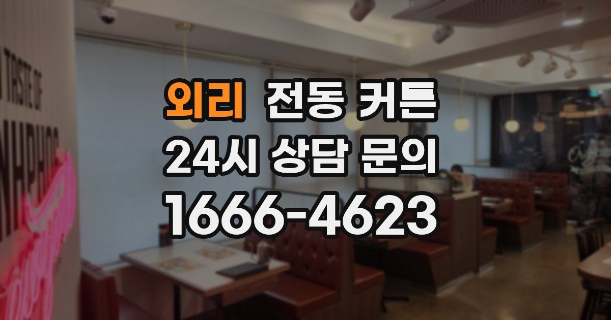 외리 전동 커튼
