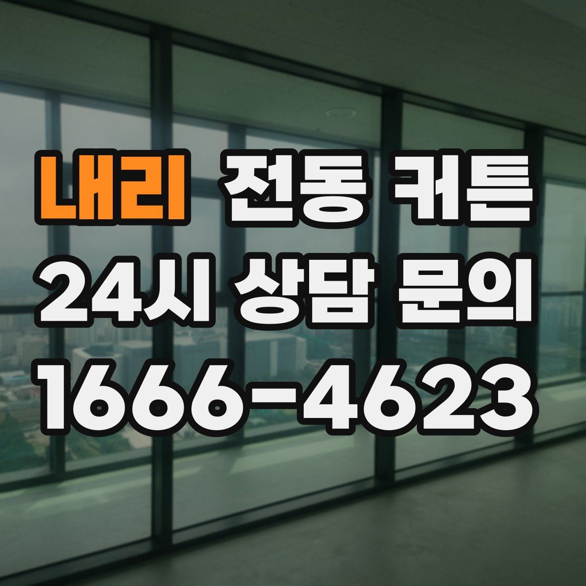 내리 전동 커튼