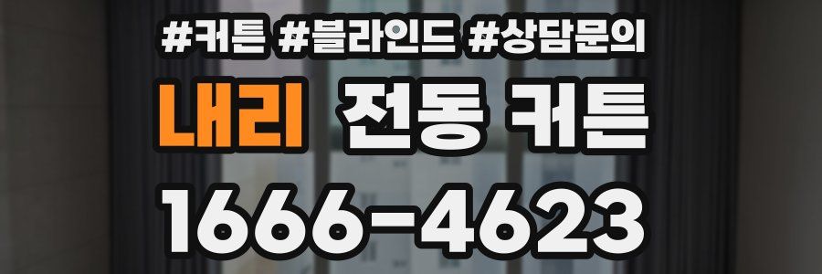 내리 전동 커튼