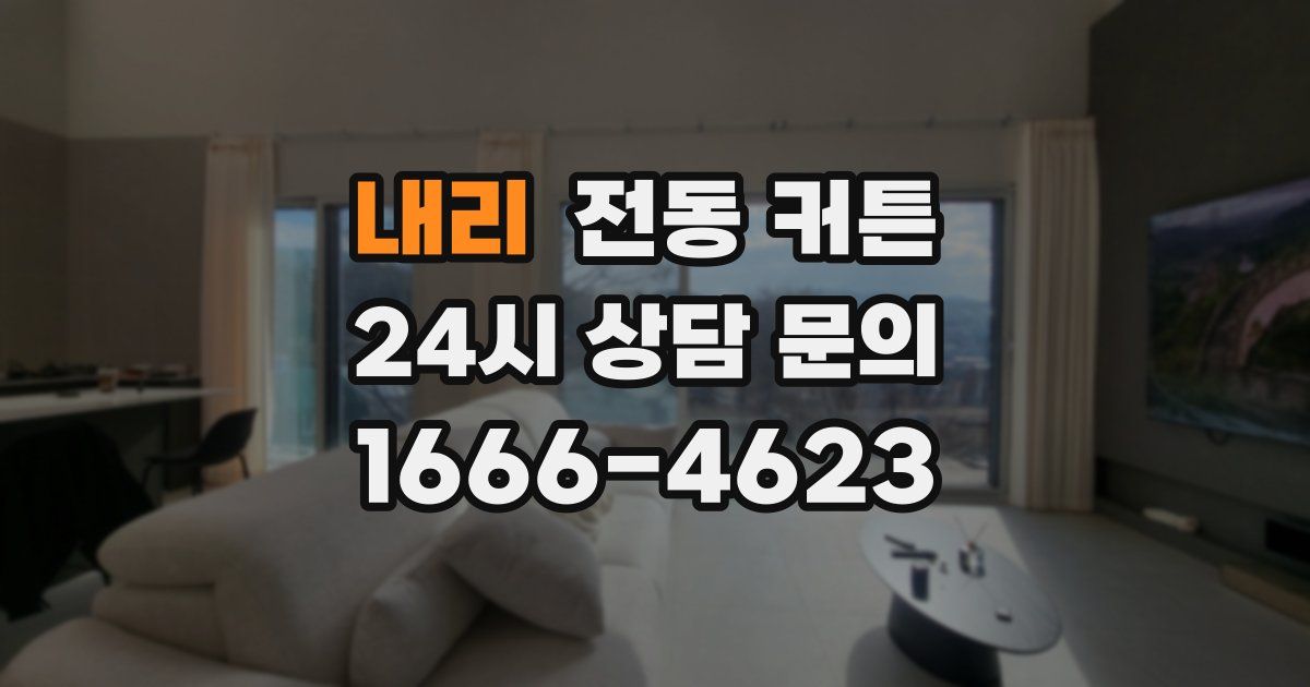 내리 전동 커튼