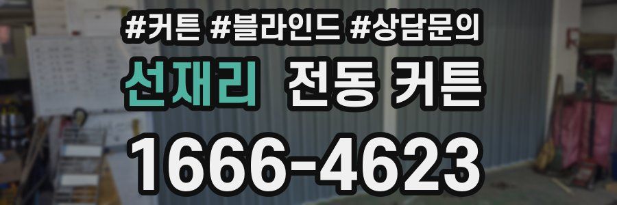 선재리 전동 커튼