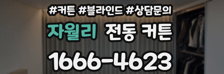 자월리 전동 커튼