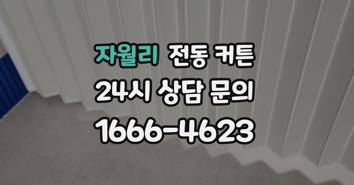 자월리 전동 커튼