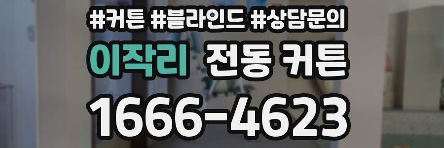 이작리 전동 커튼