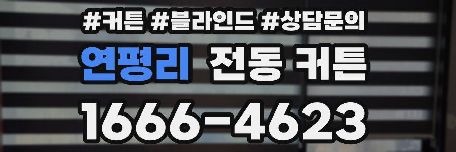 연평리 전동 커튼