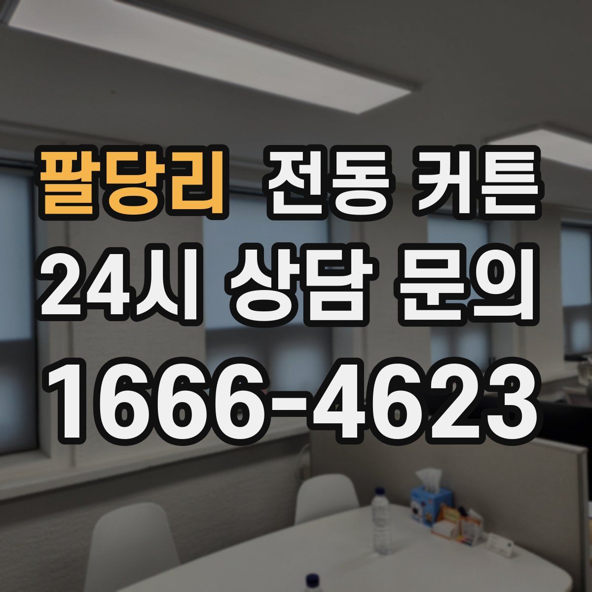 팔당리 전동 커튼