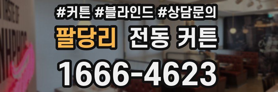 팔당리 전동 커튼