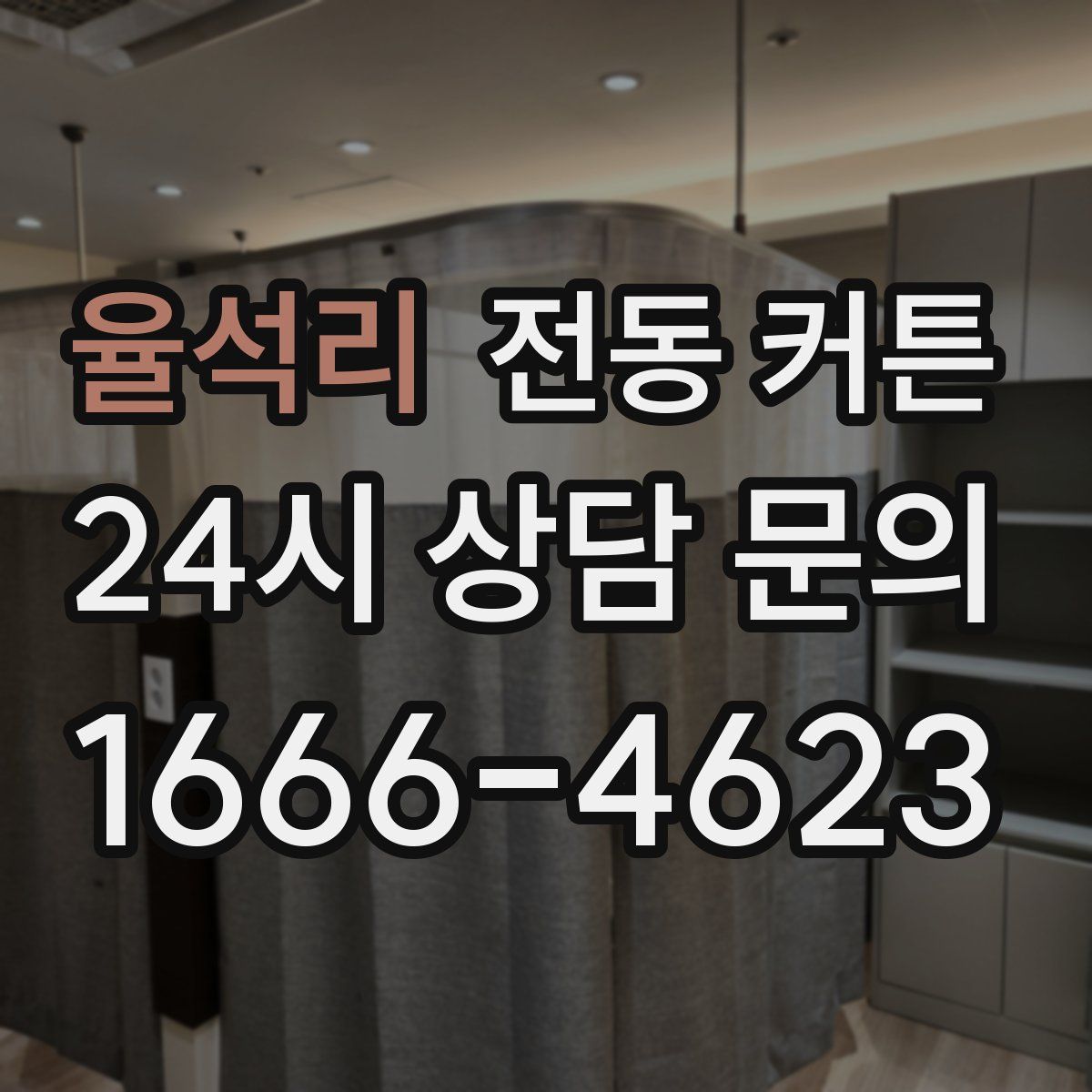 율석리 전동 커튼
