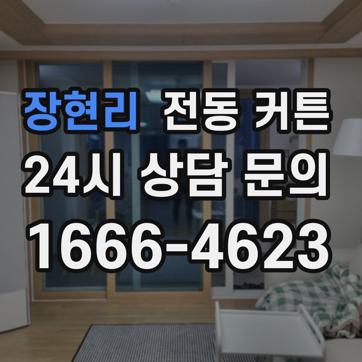 장현리 전동 커튼