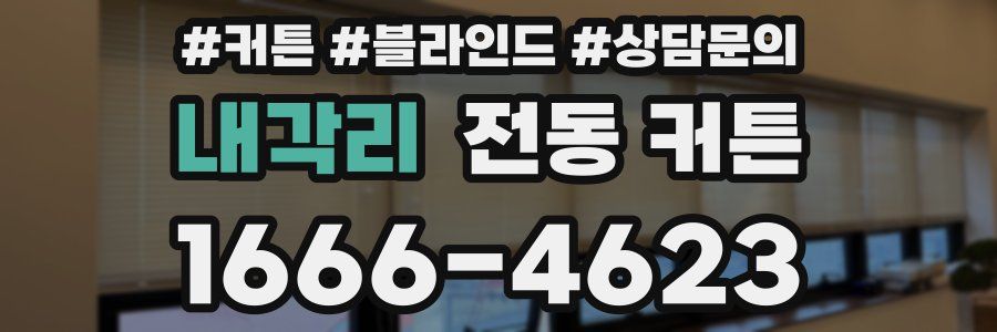 내각리 전동 커튼