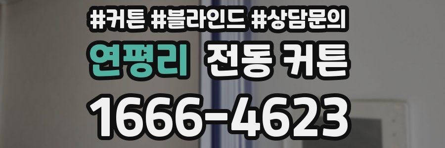 연평리 전동 커튼