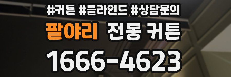 팔야리 전동 커튼