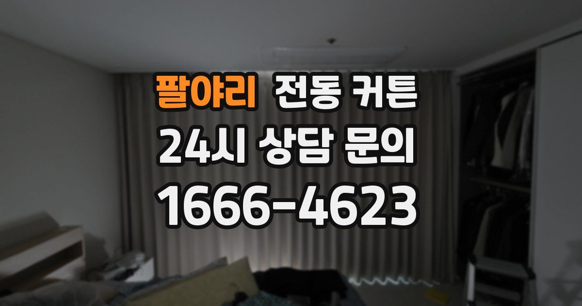 팔야리 전동 커튼