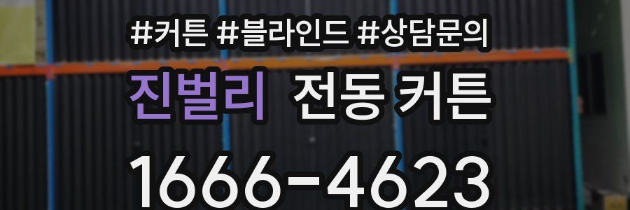 진벌리 전동 커튼