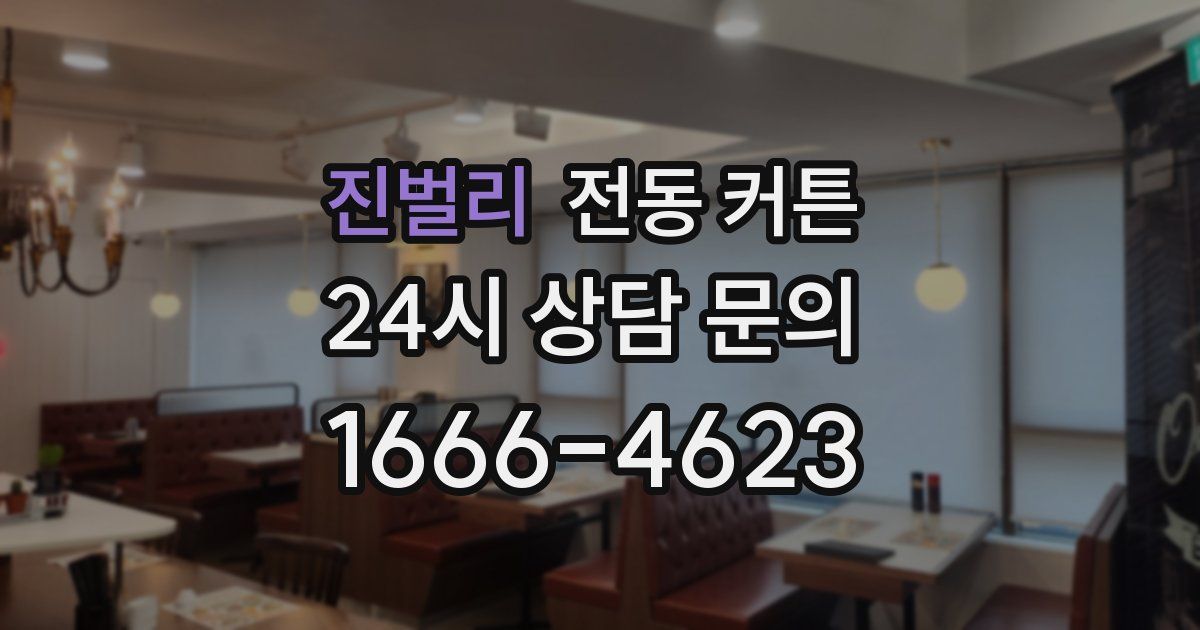 진벌리 전동 커튼