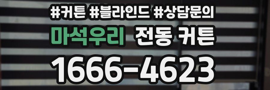 마석우리 전동 커튼