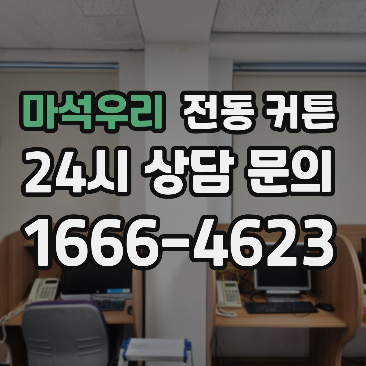 마석우리 전동 커튼