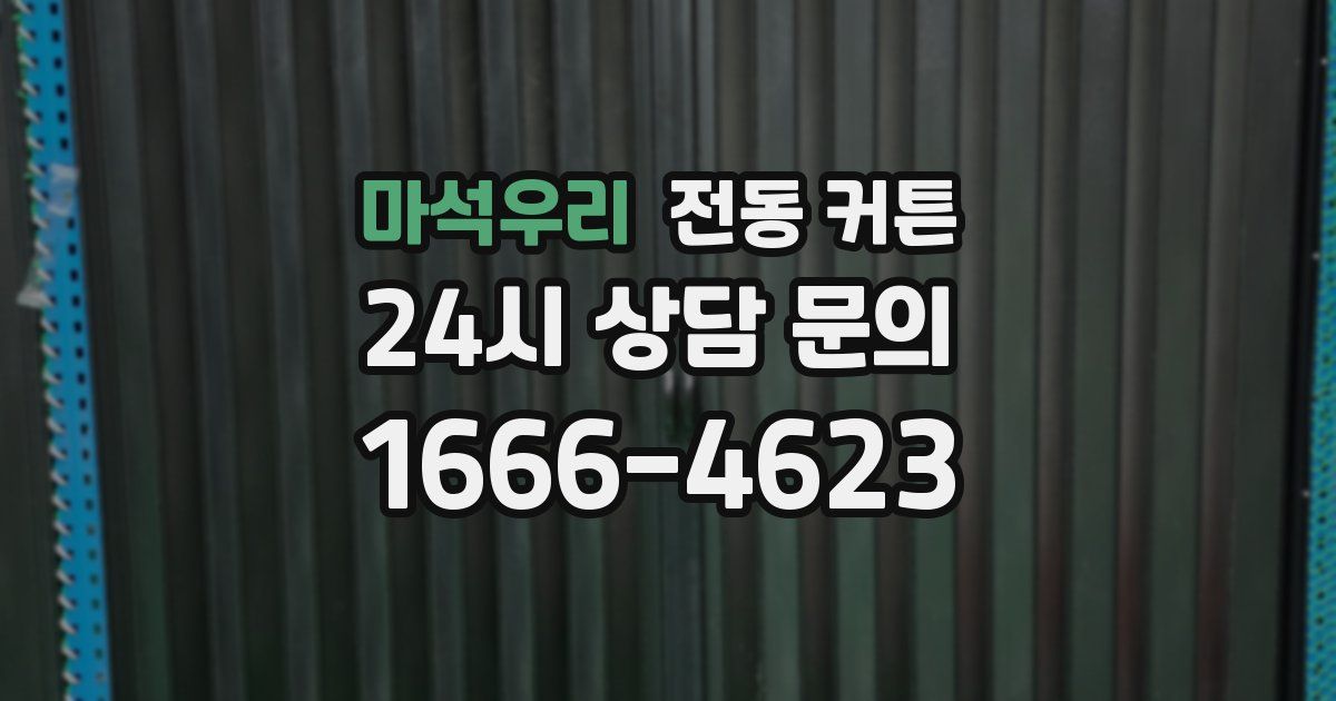 마석우리 전동 커튼