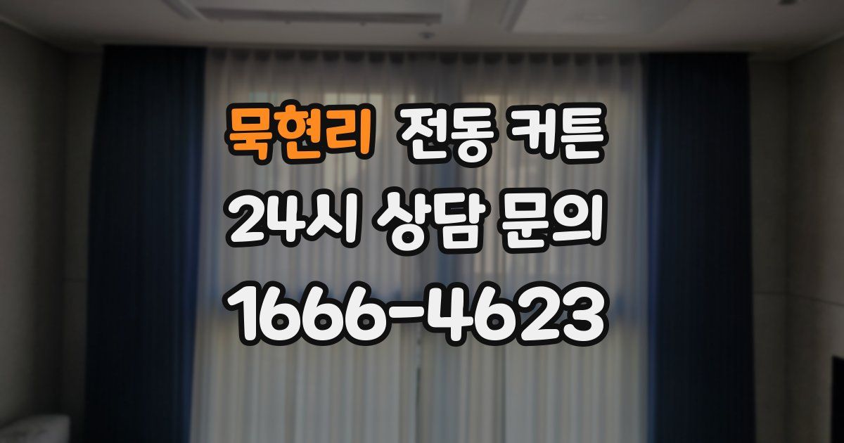 묵현리 전동 커튼