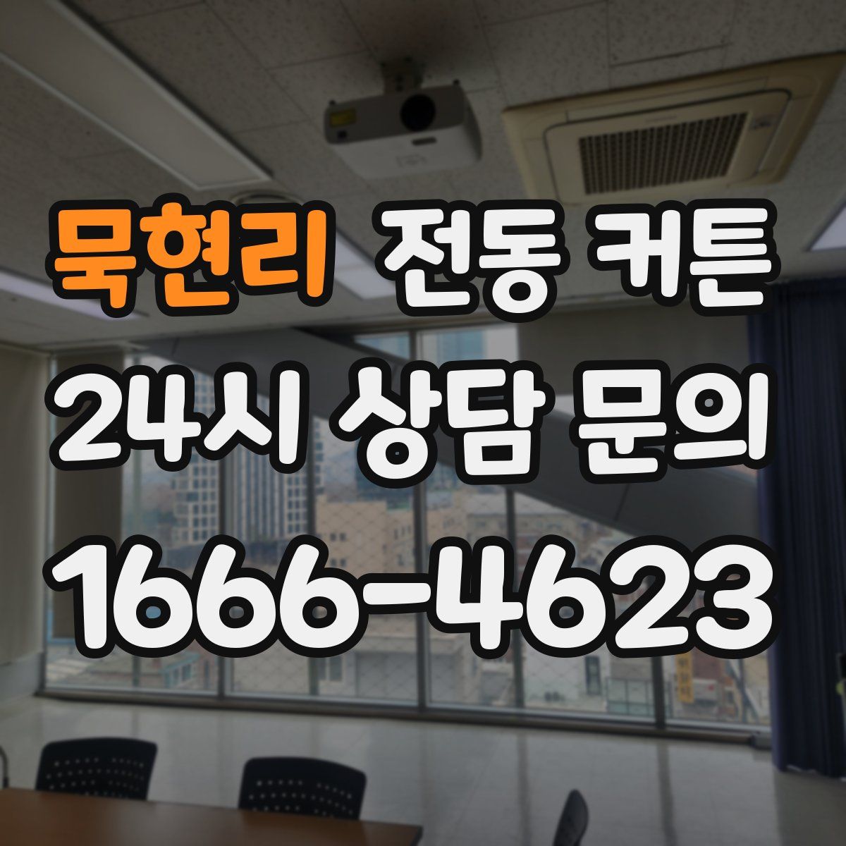 묵현리 전동 커튼