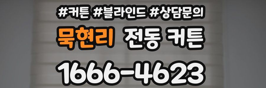 묵현리 전동 커튼
