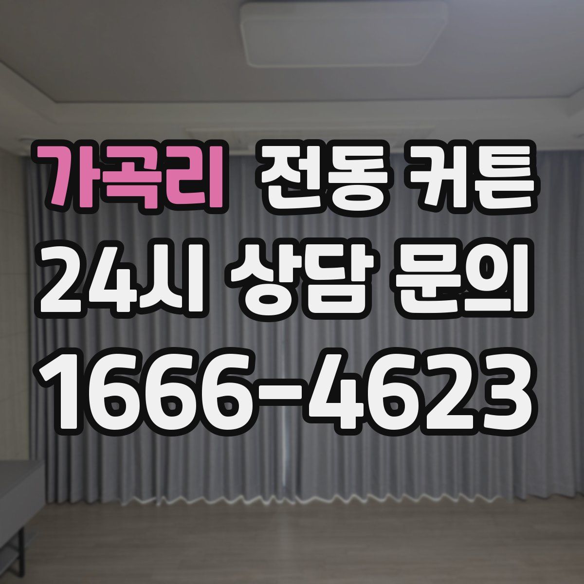 가곡리 전동 커튼