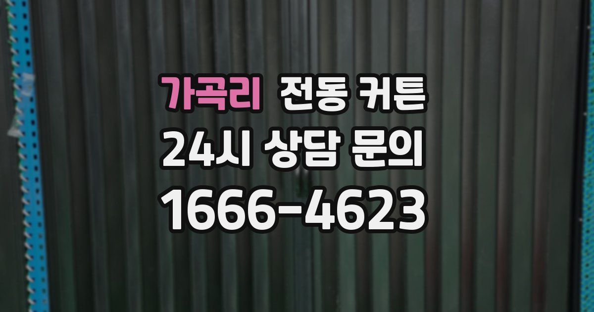 가곡리 전동 커튼
