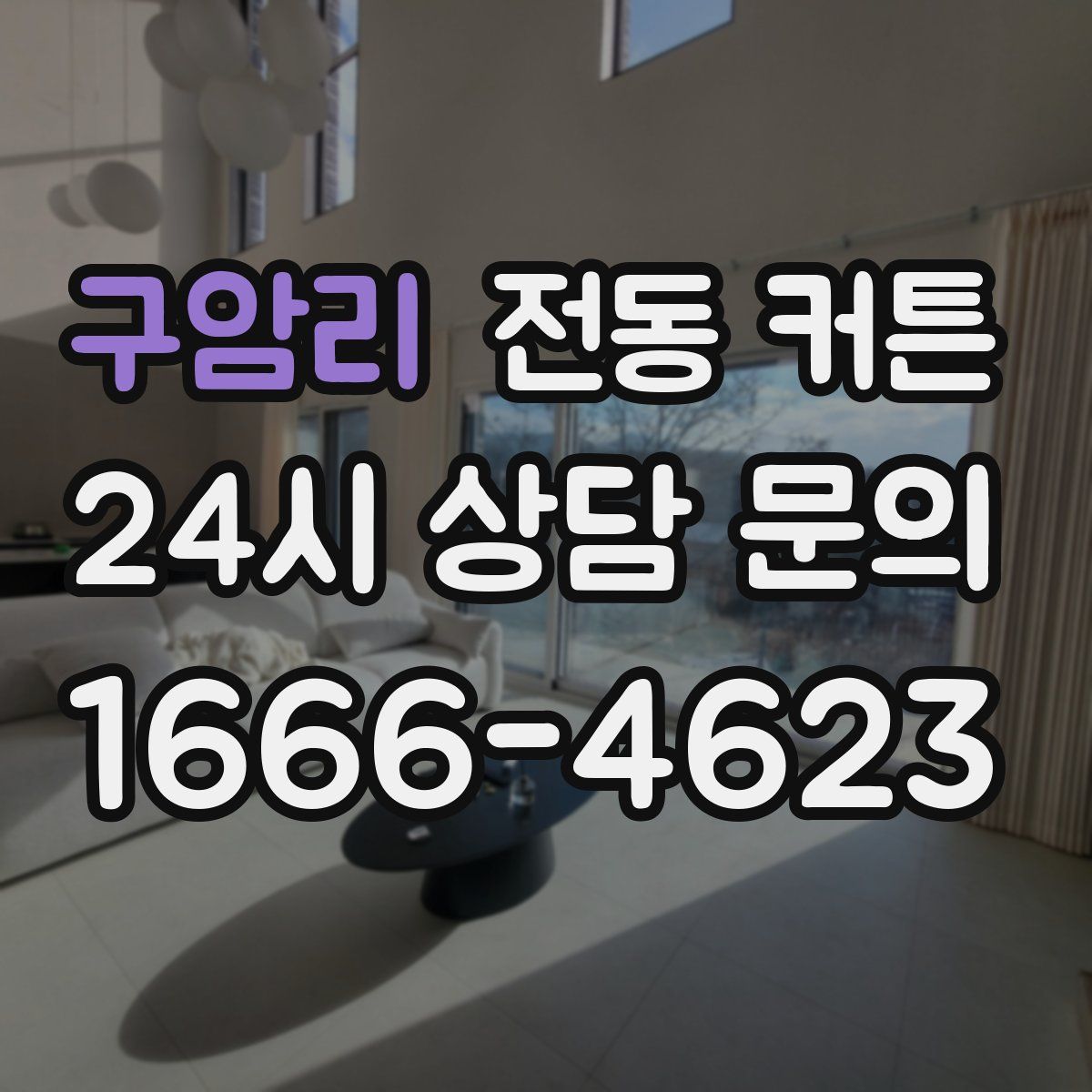구암리 전동 커튼